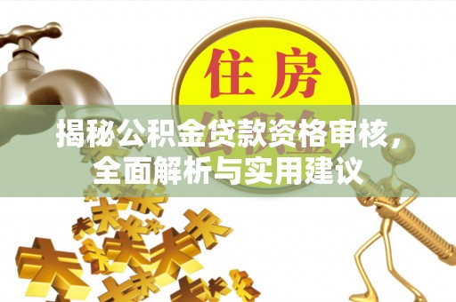 杭州揭秘公积金贷款资格审核，全面解析与实用建议