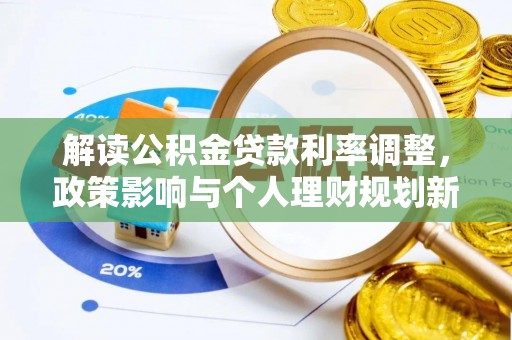 杭州解读公积金贷款利率调整，政策影响与个人理财规划新思路