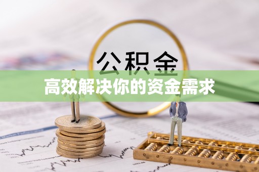 杭州高效解决你的资金需求