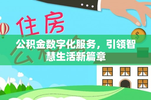 杭州公积金数字化服务，引领智慧生活新篇章
