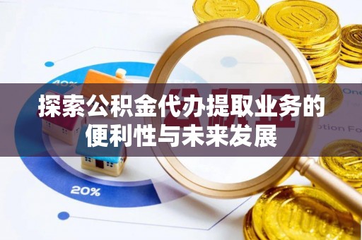 杭州探索公积金代办提取业务的便利性与未来发展