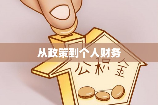 杭州从政策到个人财务