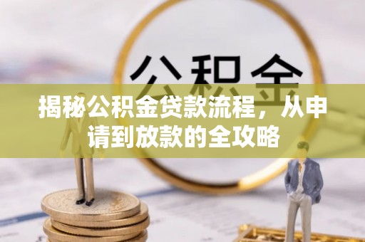 杭州揭秘公积金贷款流程，从申请到放款的全攻略