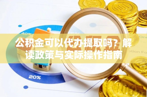 杭州公积金可以代办提取吗？解读政策与实际操作指南