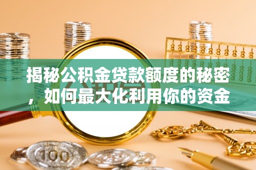 杭州揭秘公积金贷款额度的秘密，如何最大化利用你的资金
