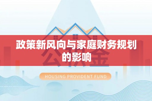 杭州政策新风向与家庭财务规划的影响