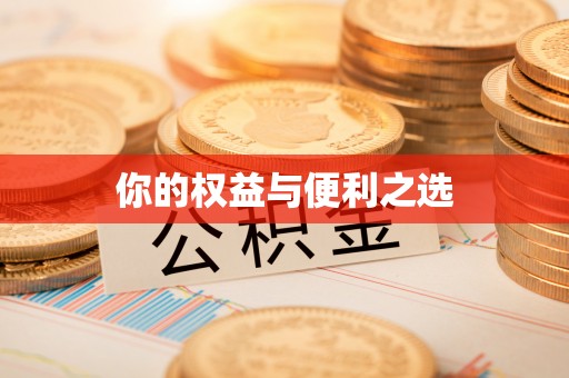 杭州你的权益与便利之选