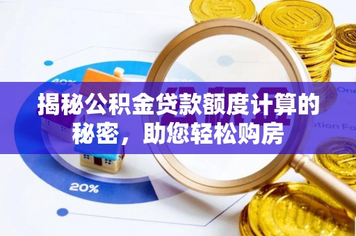 杭州揭秘公积金贷款额度计算的秘密，助您轻松购房