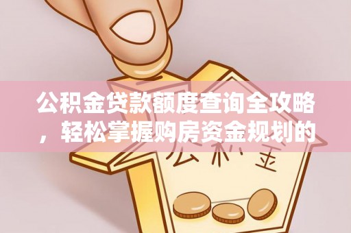 杭州公积金贷款额度查询全攻略，轻松掌握购房资金规划的关键