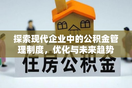杭州探索现代企业中的公积金管理制度，优化与未来趋势