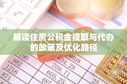 杭州解读住房公积金提取与代办的政策及优化路径