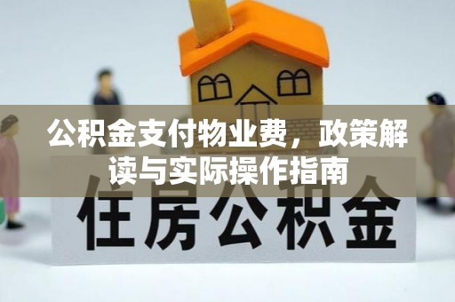 杭州公积金支付物业费，政策解读与实际操作指南