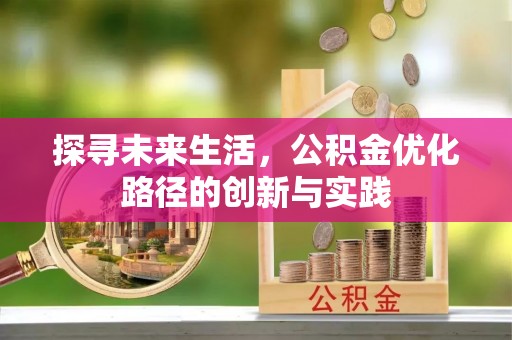 杭州探寻未来生活，公积金优化路径的创新与实践