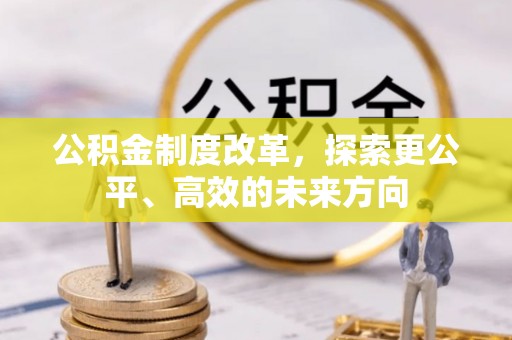 杭州公积金制度改革，探索更公平、高效的未来方向