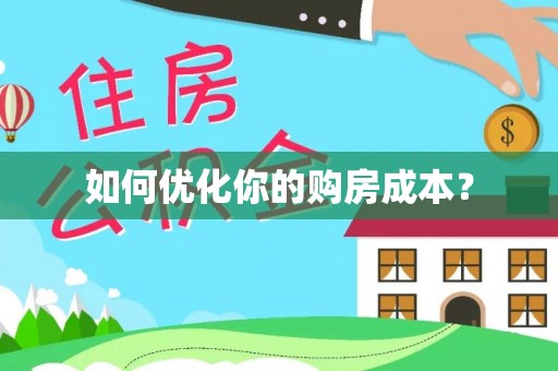 杭州如何优化你的购房成本？