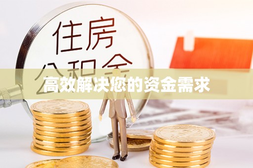 杭州高效解决您的资金需求