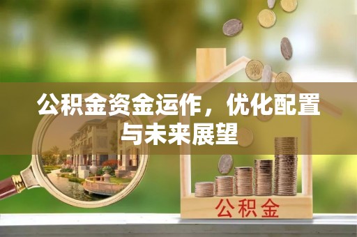 杭州公积金资金运作，优化配置与未来展望