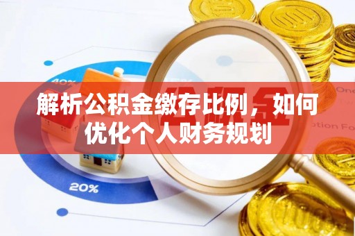 杭州解析公积金缴存比例，如何优化个人财务规划
