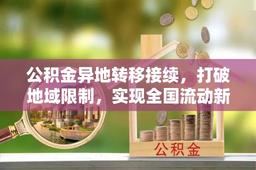 杭州公积金异地转移接续，打破地域限制，实现全国流动新可能