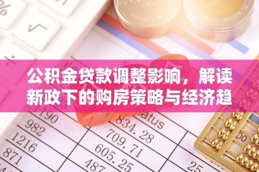 杭州公积金贷款调整影响，解读新政下的购房策略与经济趋势