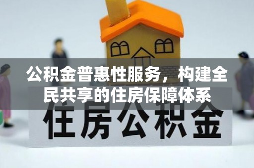 杭州公积金普惠性服务，构建全民共享的住房保障体系