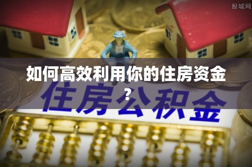 杭州如何高效利用你的住房资金？