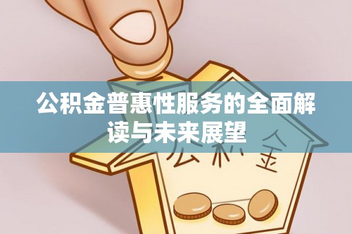 杭州公积金普惠性服务的全面解读与未来展望