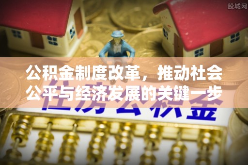 杭州公积金制度改革，推动社会公平与经济发展的关键一步