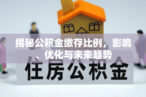 杭州揭秘公积金缴存比例，影响、优化与未来趋势
