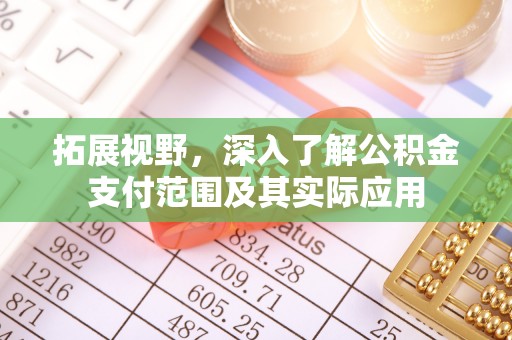 杭州拓展视野，深入了解公积金支付范围及其实际应用