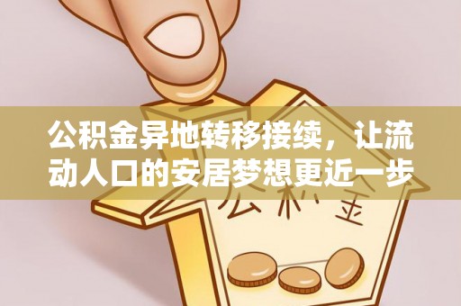 杭州公积金异地转移接续，让流动人口的安居梦想更近一步