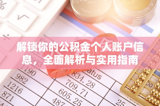 杭州解锁你的公积金个人账户信息，全面解析与实用指南