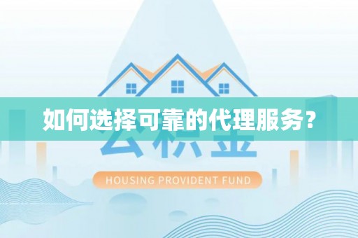 杭州如何选择可靠的代理服务？