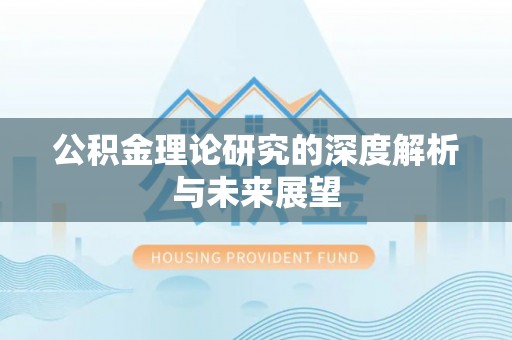 杭州公积金理论研究的深度解析与未来展望