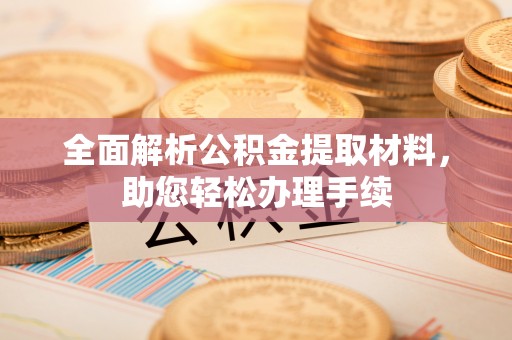 杭州全面解析公积金提取材料，助您轻松办理手续
