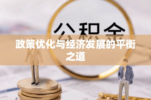 杭州政策优化与经济发展的平衡之道