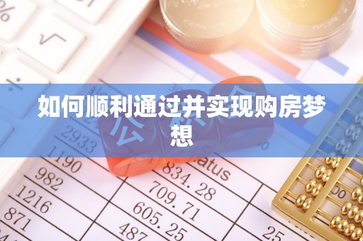 杭州如何顺利通过并实现购房梦想