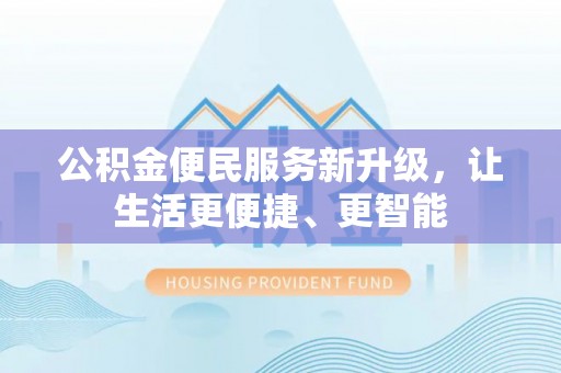 杭州公积金便民服务新升级，让生活更便捷、更智能