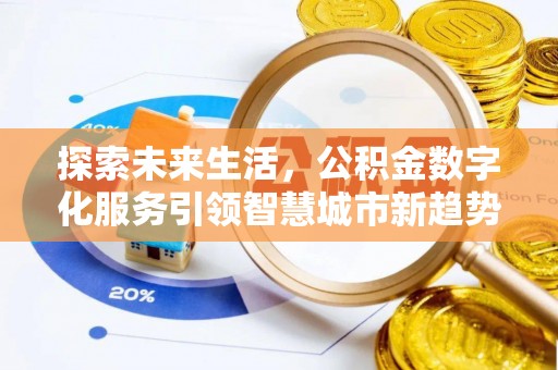 杭州探索未来生活，公积金数字化服务引领智慧城市新趋势