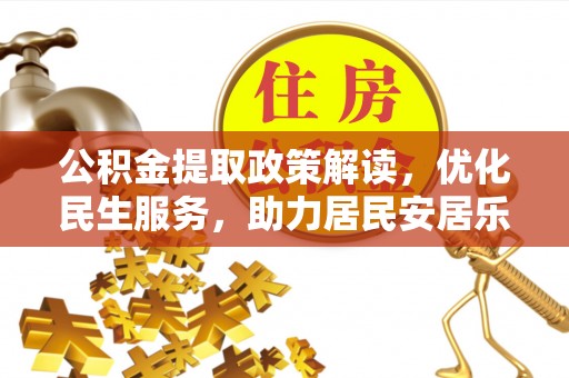 杭州公积金提取政策解读，优化民生服务，助力居民安居乐业