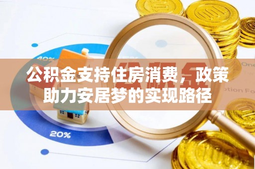 杭州公积金支持住房消费，政策助力安居梦的实现路径