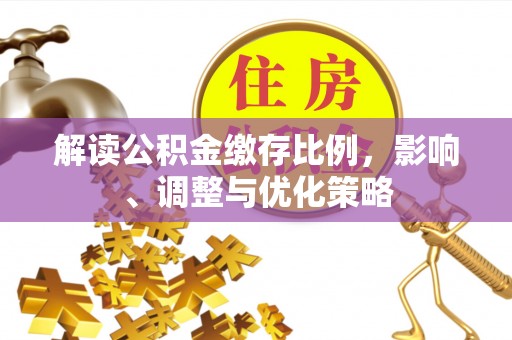 杭州解读公积金缴存比例，影响、调整与优化策略