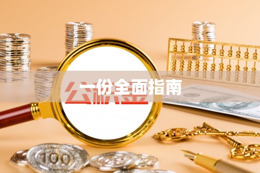 杭州一份全面指南