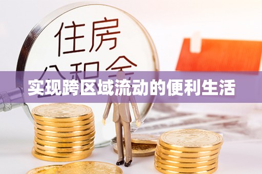 杭州实现跨区域流动的便利生活