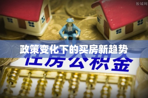 杭州政策变化下的买房新趋势