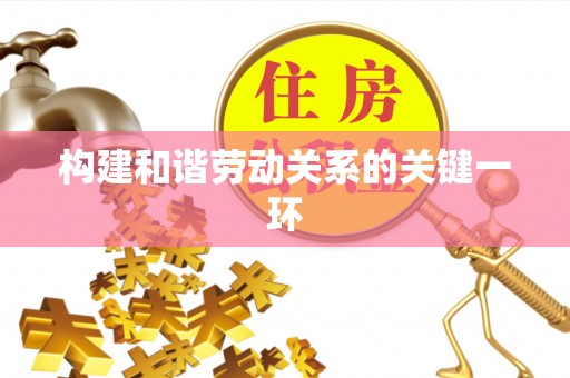 杭州构建和谐劳动关系的关键一环