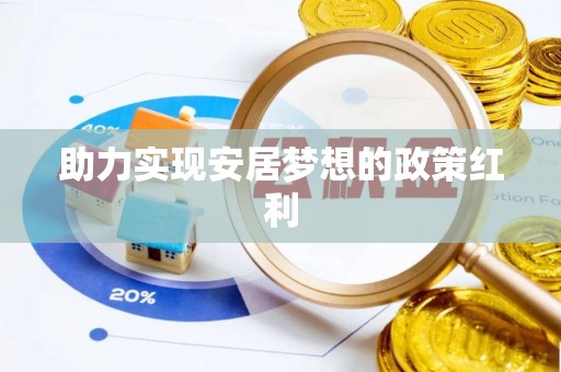 杭州助力实现安居梦想的政策红利