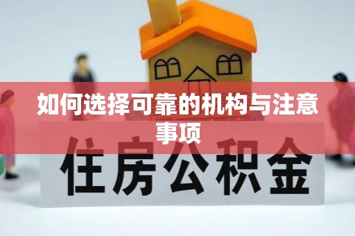 杭州如何选择可靠的机构与注意事项