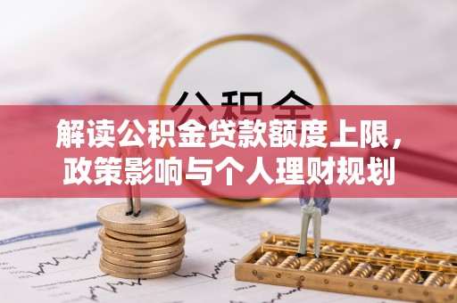 杭州解读公积金贷款额度上限，政策影响与个人理财规划