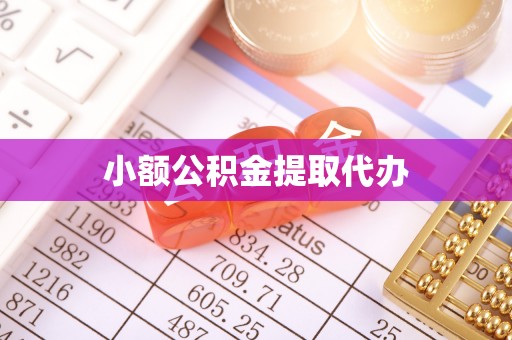杭州小额公积金提取代办